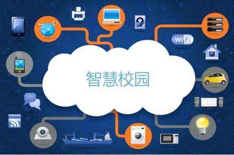 加強智慧校園建設，新技術將帶來質的變化！
