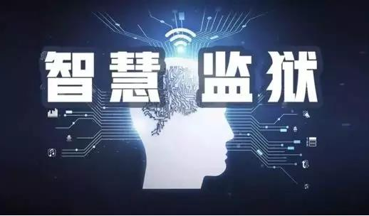 智慧城市后，“智慧監獄” 來了，你準備好了嗎？